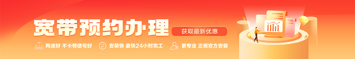 桐柏宽带办理安装 桐柏宽带在线办理入口